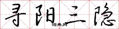 寻阳三隐怎么写好看