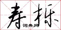 寿栎怎么写好看