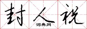 封人祝怎么写好看