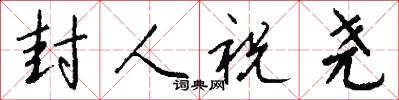封人祝尧怎么写好看