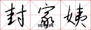 封家姨怎么写好看