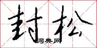 封松怎么写好看