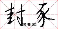 封豕怎么写好看