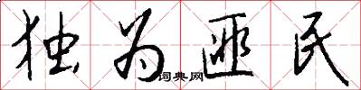 独为匪民怎么写好看