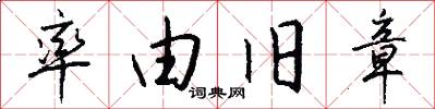 率由旧章怎么写好看