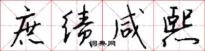 庶绩咸熙怎么写好看