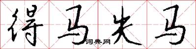 得马失马怎么写好看