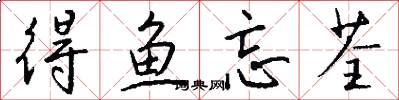 得鱼忘荃怎么写好看