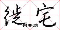 徙宅怎么写好看
