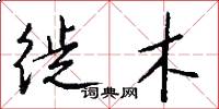 徙木怎么写好看