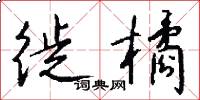 徙橘怎么写好看