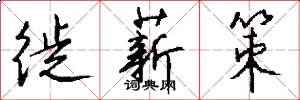 徙薪策怎么写好看