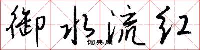 御水流红怎么写好看