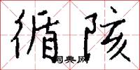 循陔怎么写好看