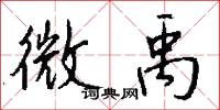 微禹怎么写好看