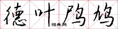 德叶鸤鸠怎么写好看