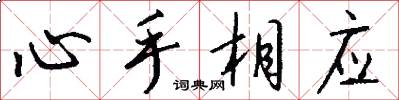 心手相应怎么写好看