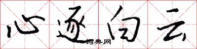 心逐白云怎么写好看