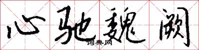 心驰魏阙怎么写好看