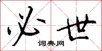 必世怎么写好看