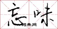忘味怎么写好看