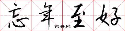 忘年至好怎么写好看