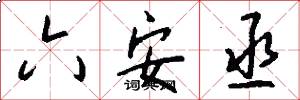 六安丞怎么写好看
