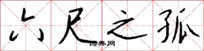 六尺之孤怎么写好看