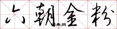 六朝金粉怎么写好看