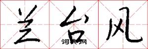 兰台风怎么写好看