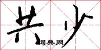 共少怎么写好看
