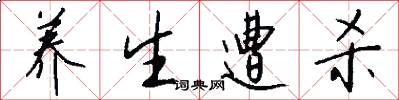 养生遭杀怎么写好看