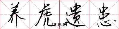 养虎遗患怎么写好看
