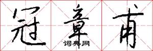 冠章甫怎么写好看