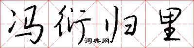 冯衍归里怎么写好看