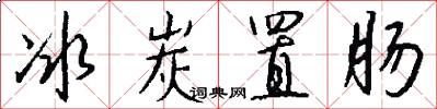冰炭置肠怎么写好看