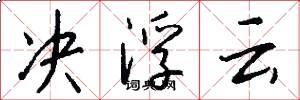决浮云怎么写好看