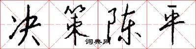 决策陈平怎么写好看