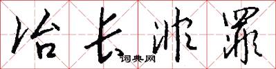 冶长非罪怎么写好看
