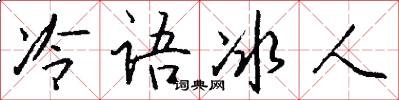 冷语冰人怎么写好看