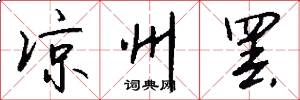 凉州罢怎么写好看