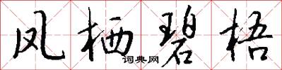 凤栖碧梧怎么写好看