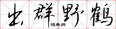 出群野鹤怎么写好看
