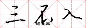 三不入怎么写好看