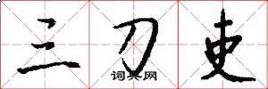 三刀吏怎么写好看