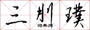 三刖璞怎么写好看