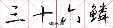 三十六鳞怎么写好看