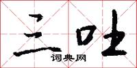三吐怎么写好看