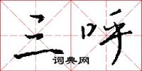 三呼怎么写好看
