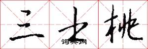 三士桃怎么写好看